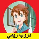 كرتون ريمي APK