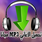 تحميل الأغاني مجانا joke MP3-icoon
