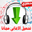 تحميل الأغاني joke mp3 APK