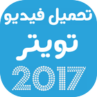 تحميل فيديو تويتر 2017 icône