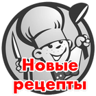 Recipes in Russian icône
