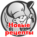 Recipes in Russian APK