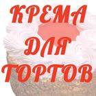 Крема для тортов ikon