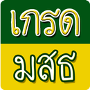 คำนวณเกรด มสธ. APK