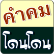 คำคม ตลก โดนโดน