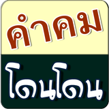 คำคม ตลก โดนโดน Zeichen