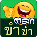 เรื่องตลกตลก ขำขำ APK