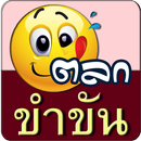 ฮาฮา ตลก ขำขัน APK