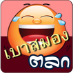 เรื่องตลก เบาสมอง
