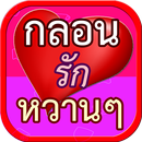 กลอนรักหวานๆ APK