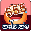 อะไรเอ่ย 555