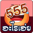 อะไรเอ่ย 555 APK