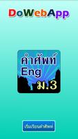 คำศัพท์ภาษาอังกฤษ ม.3 海报