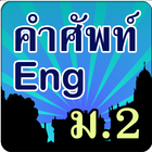 คำศัพท์ภาษาอังกฤษ ม.2 icono