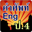 คำศัพท์ภาษาอังกฤษ ป.4 APK