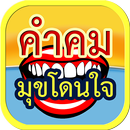 คำคม มุขโดนใจ APK