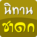 นิทานชาดก ๑๔๔ เรื่อง APK