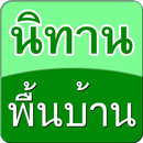 นิทานพื้นบ้าน APK