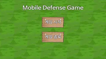 안경잡이개발자의 모바일 디펜스 게임(Dongbin Mobile Defense Game) الملصق