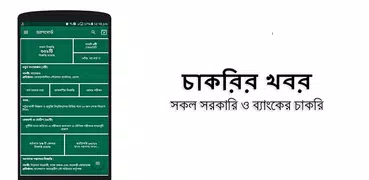 BD All Govt & Bank Jobs App