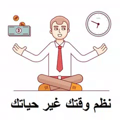 نظم وقتك غير حياتك 2018 APK 下載