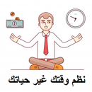 نظم وقتك غير حياتك 2018 APK