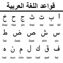 قواعد اللغة العربية كاملة アプリダウンロード
