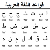 قواعد اللغة العربية كاملة أيقونة