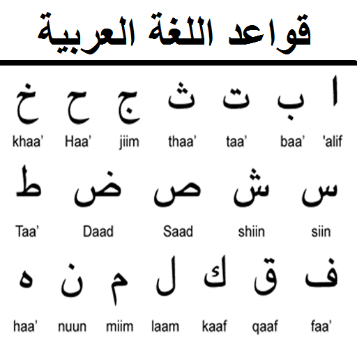 قواعد اللغة العربية كاملة