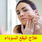 علاج النمش والبقع السوداء 图标