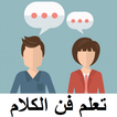 نصائح لاتقان فن الحوار والكلام