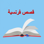 قصص بالفرنسية مترجمة بالعربية 2018