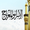 قصّة الإسراء والمعراج