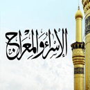 قصّة الإسراء والمعراج APK