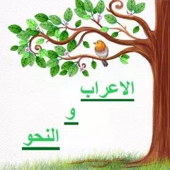 الاعراب و النحو APK Herunterladen