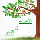 الاعراب و النحو APK