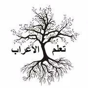 تعلم الإعراب في اللغة العربية