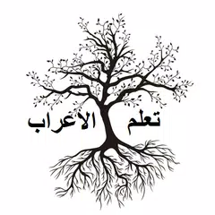 Скачать تعلم الإعراب في اللغة العربية APK
