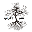 تعلم الإعراب في اللغة العربية APK