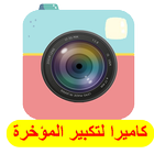كاميرا لتكبير الارداف  2018 ikon