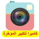 كاميرا لتكبير الارداف  2018 APK