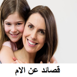 قصيدة عن الأم مكتوبة