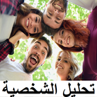 تحليل الشخصية في علم النفس أيقونة