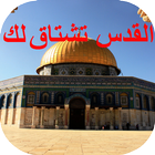 Icona خلفيات القدس الأقصى الشريف عاصمة فلسطين