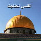 خلفيات القدس الأقصى عاصمة فلسطين أيقونة
