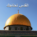 خلفيات القدس الأقصى عاصمة فلسطين APK