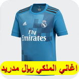 اغاني عشاق ريال مدريد - لعشاق الملكي