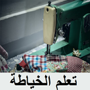 تعليم الخياطة والتفصيل APK