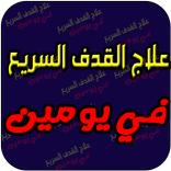 علاج القدف السريع في يومين