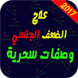 علاج الضعف الجنسي -جديد- 2017